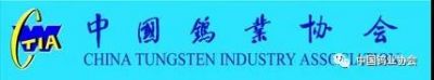 寧波爭光樹脂有限公司被選為中國鎢業(yè)協(xié)會會員